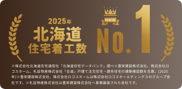 北海道着工No.1