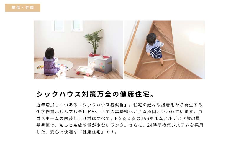 シックハウス対策万全の健康住宅。