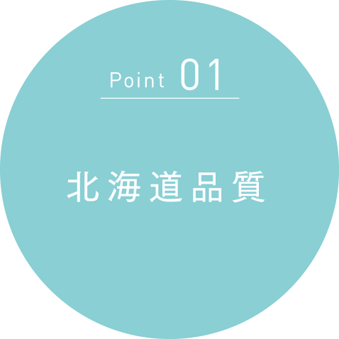 Point01 北海道品質