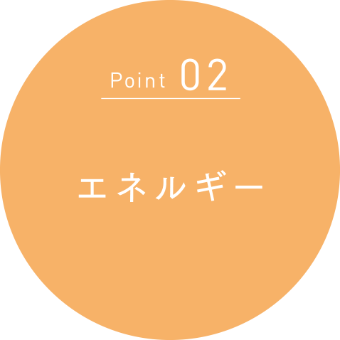 Point02 エネルギー