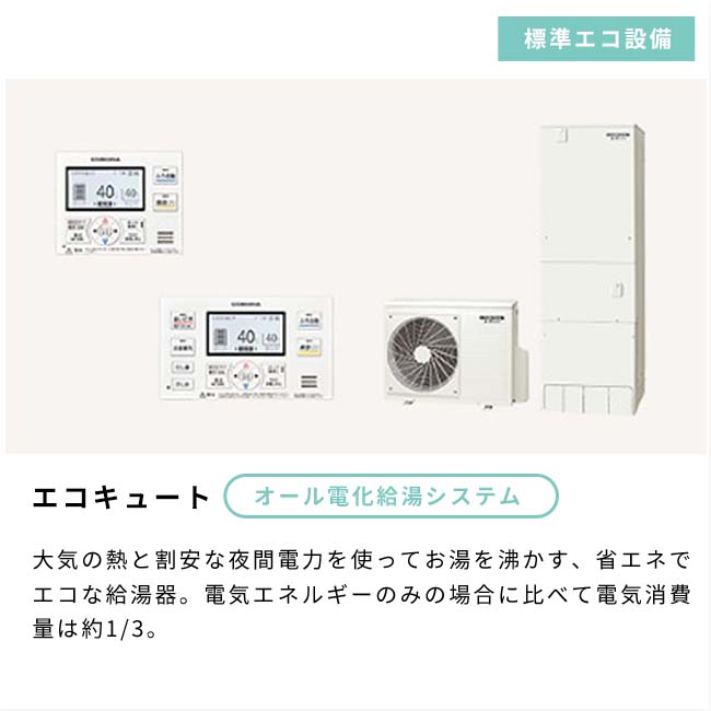 オール電化給湯システム エコキュート