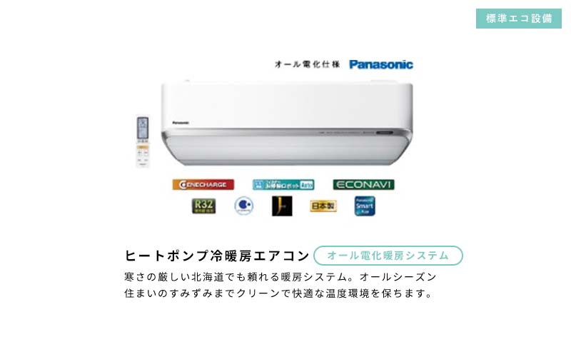 オール電化給湯システム ヒートポンプ冷暖房システム