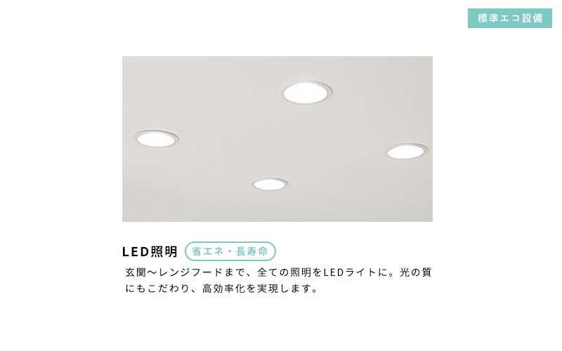 省エネ・長寿命 LED照明