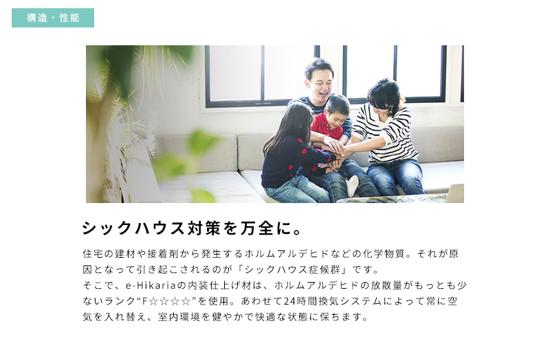 シックハウス対策を万全に