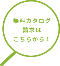 無料カタログ請求はこちらから！