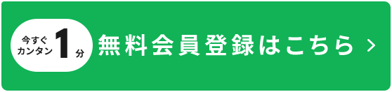 無料会員登録はこちら