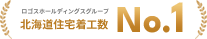 北海道住宅着工数No.1