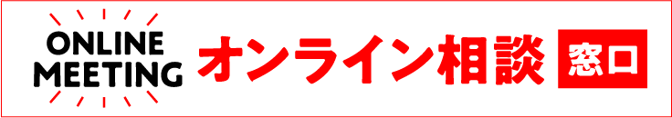 オンライン相談窓口