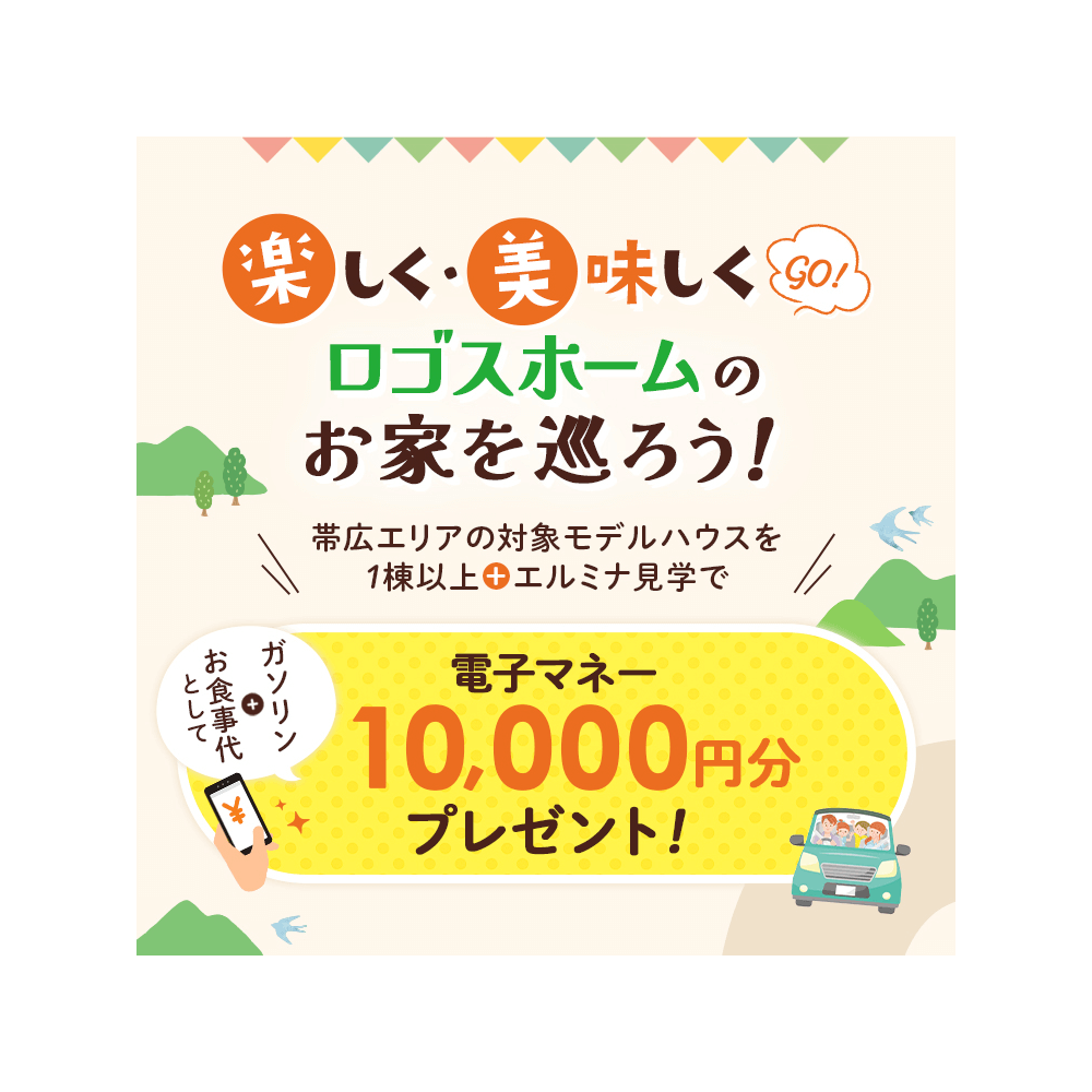 楽しく美味しくロゴスホームのお家を巡ろう！！キャンペーン