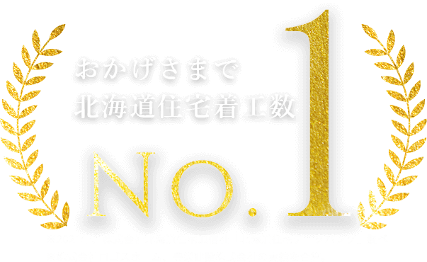北海道住宅着工数no.1