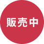 販売中