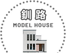 livefocus 釧路 モデルハウス