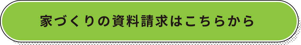 家づくりの資料請求はこちらから