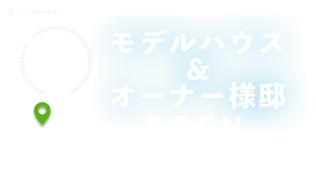 登別市・室蘭市の注文住宅