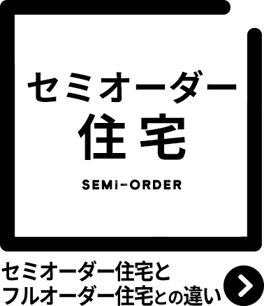 セミオーダー住宅