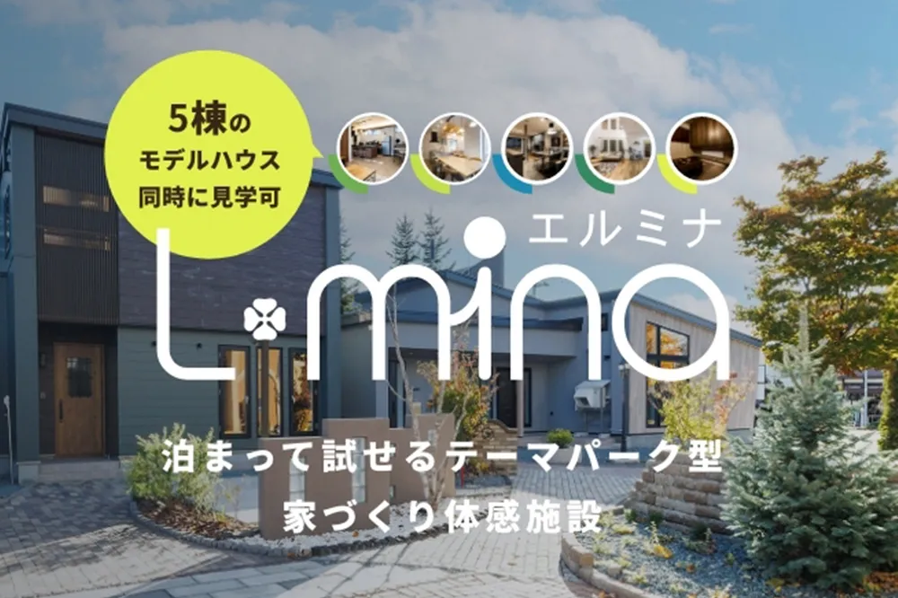 泊まって試せるテーマパーク型家づくり体感施設「エルミナ」