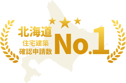 北海道住宅建築確認件数No.1の実績