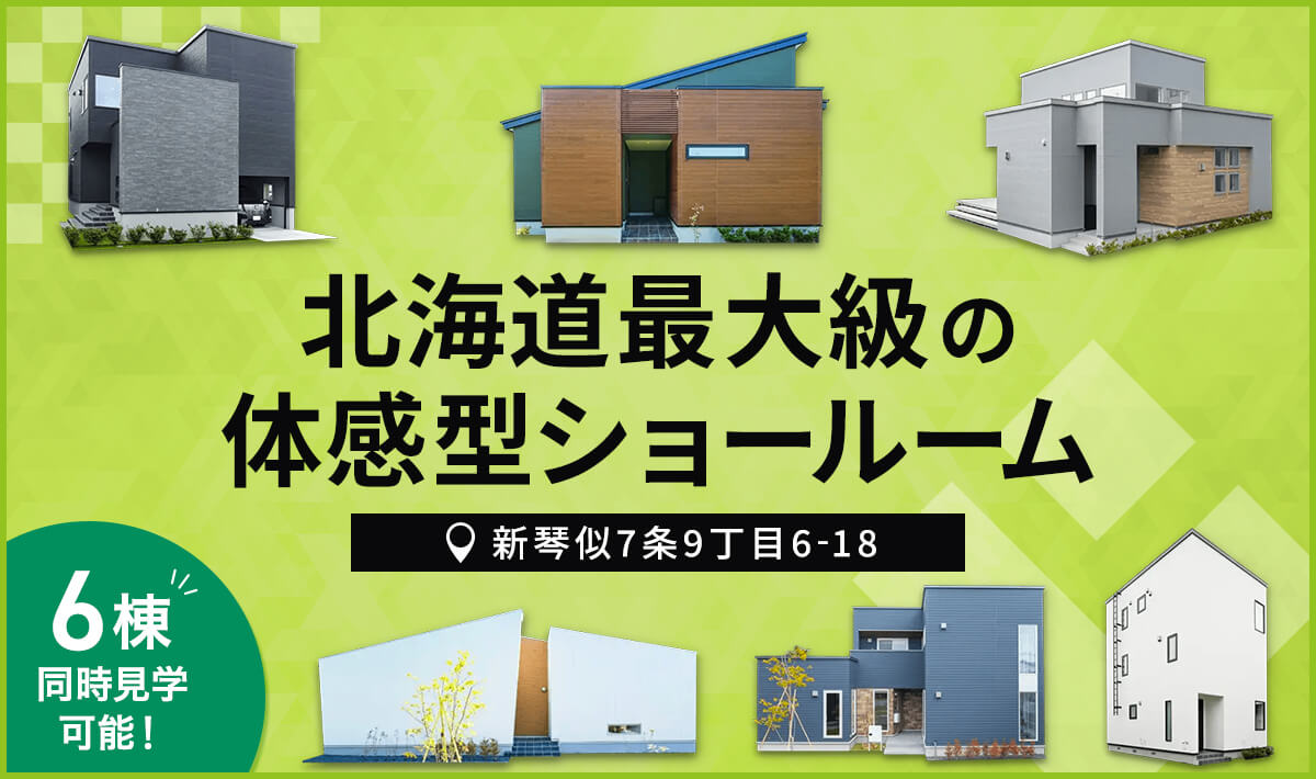 北海道最大級の体感型ショールーム 新琴似7条9丁目6-18 6棟同時見学可能！