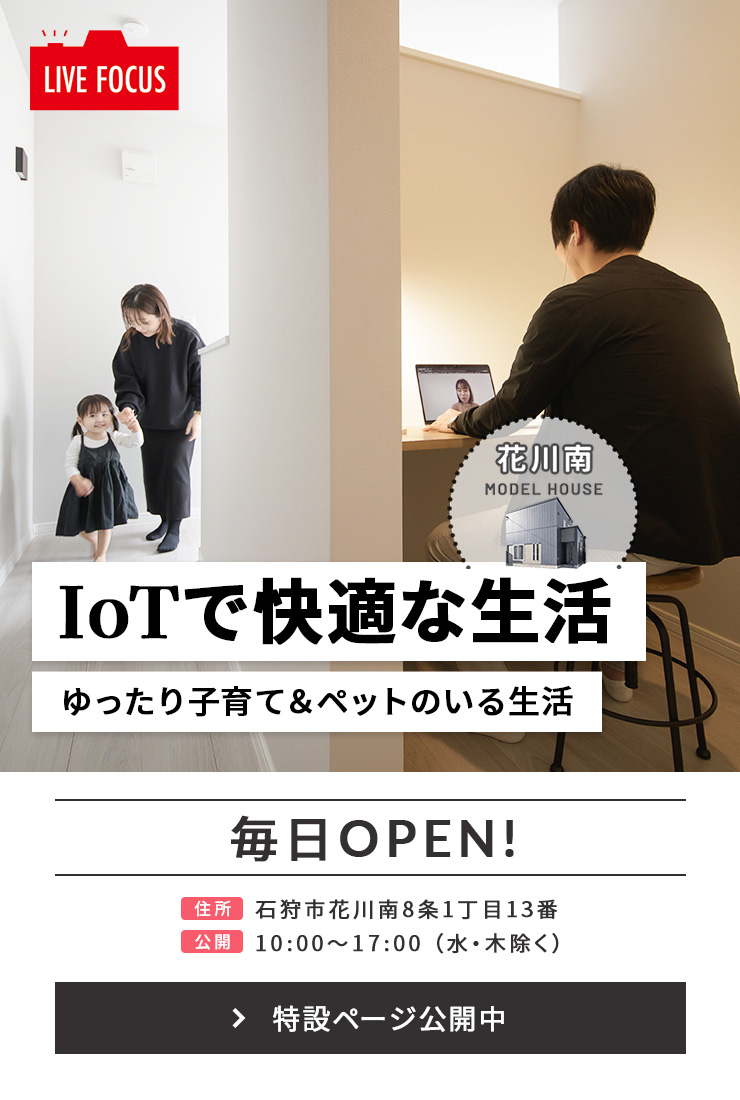 花川南モデルハウス IoTで快適な生活