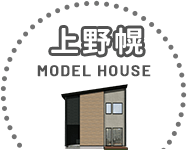 livefocus 札幌 モデルハウス