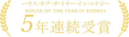 ハウス・オブ・ザ・イヤー・イン・エナジー5年連続受賞