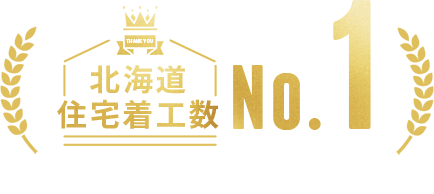 北海道住宅着工数No.1