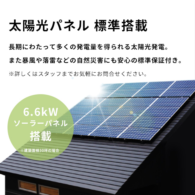 太陽光パネル 標準搭載