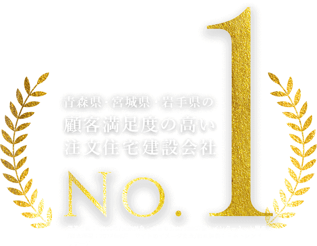 顧客満足度の高い青森県・宮城県・岩手県の注文住宅建設会社no.1