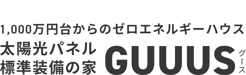 東北の注文住宅