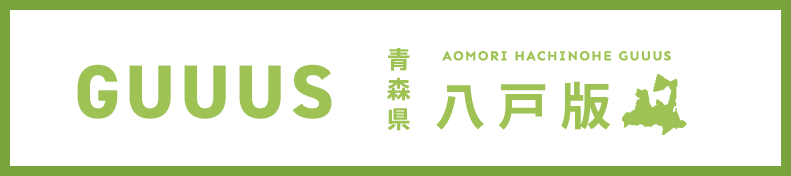 GUUUS八戸版