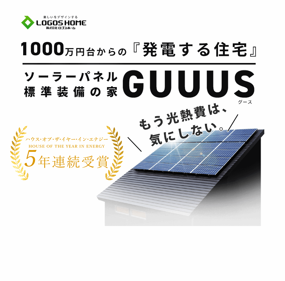 1000万円台からの「充電する住宅」ソーラーパネル標準装備の家GUUUS