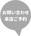 お問い合わせ 来店ご予約