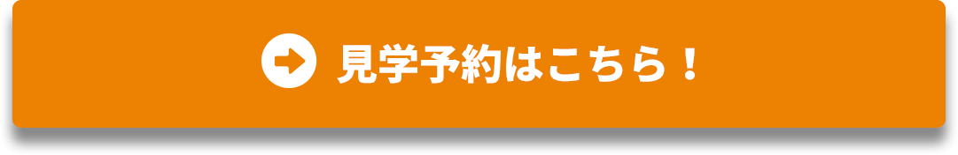 見学予約はこちら