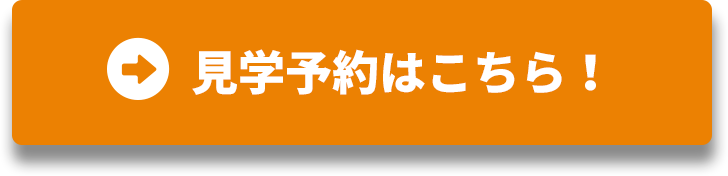 見学予約はこちら