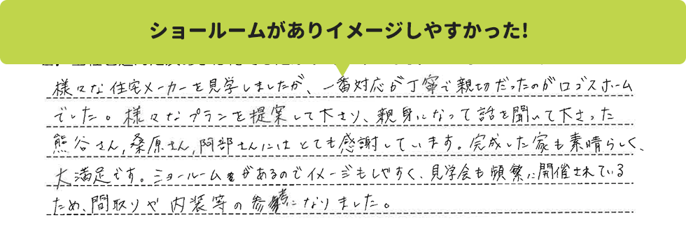 ショールームがありイメージしやすかった