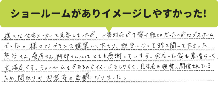 ショールームがありイメージしやすかった