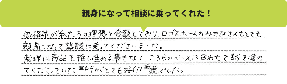 親身になって相談に乗ってくれた