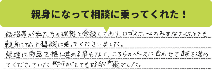 親身になって相談に乗ってくれた