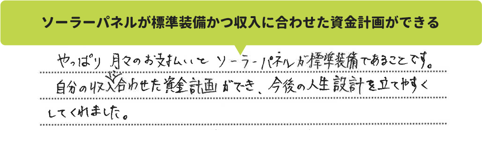 ソーラーパネルが標準装備かつ収入に合わせた資金計画ができる