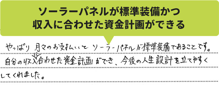 ソーラーパネルが標準装備かつ収入に合わせた資金計画ができる