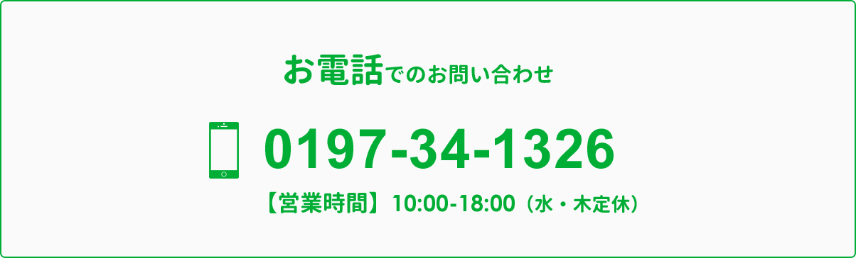 お電話でのお問い合わせ