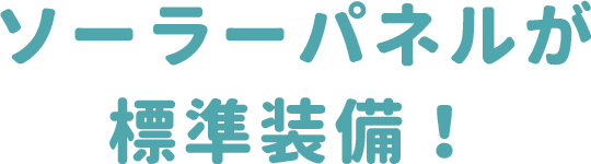 ソーラーパネルが標準装備
