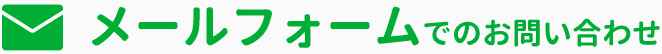 メールフォームでのお問い合わせ