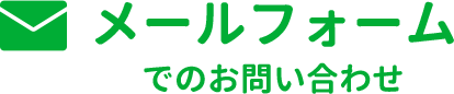 メールフォームでのお問い合わせ