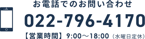 お電話でのお問い合わせ