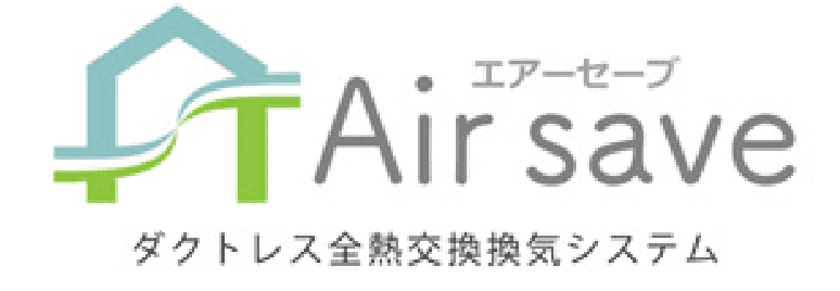 エアーセーブ