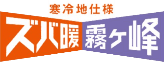 ズバ暖 霧ヶ峰