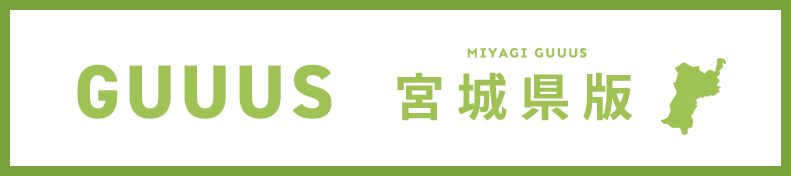 GUUUS宮城県版