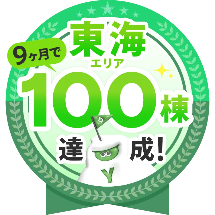 東海エリア100棟達成！