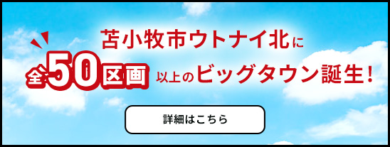 苫小牧市ウトナイ北に50区画以上のビッグタウン誕生！